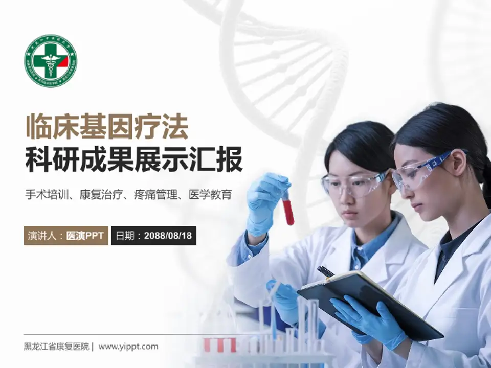 黑龙江省康复医院科研成果展示PPT模板4:3格式PPT封面效果预览图