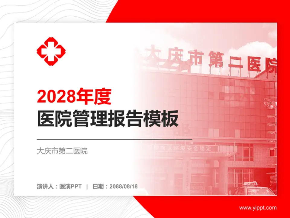 大庆市第二医院医院管理报告PPT模板4:3格式PPT封面效果预览图