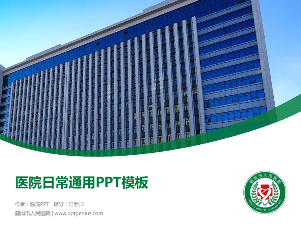 鹤岗市人民医院医院简介/日常通用PPT模板4:3格式PPT封面效果预览图