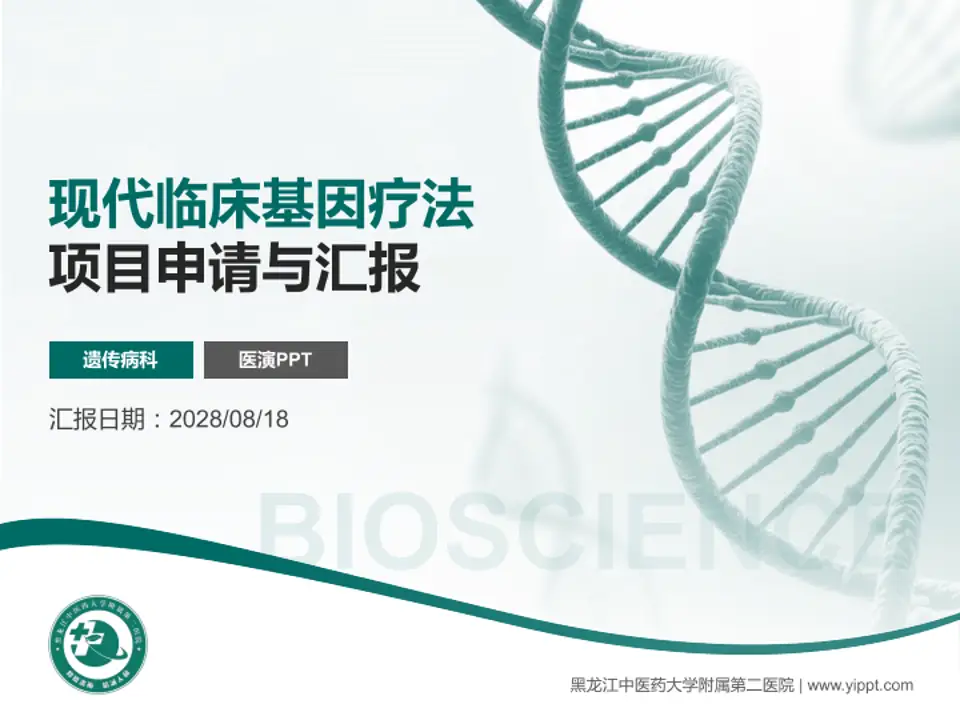 黑龙江中医药大学附属第二医院项目申请与汇报PPT模板4:3格式PPT封面效果预览图