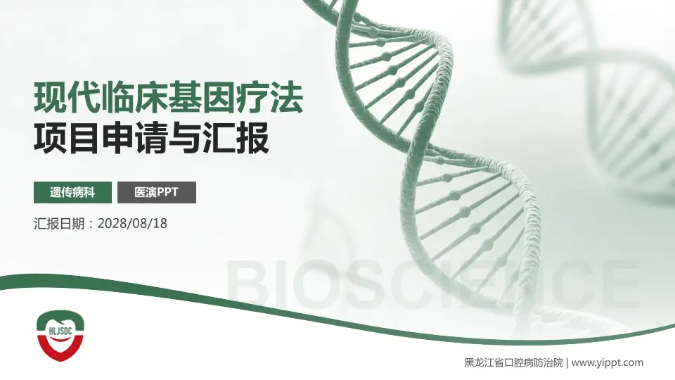 黑龙江省口腔病防治院项目申请与汇报PPT模板16:9格式PPT封面效果预览图