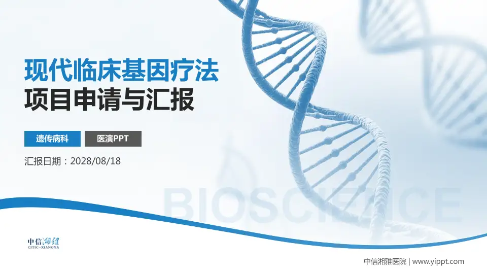中信湘雅医院项目申请与汇报PPT模板16:9格式PPT封面效果预览图