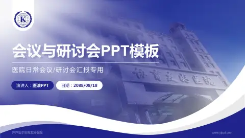 齐齐哈尔协育友好医院会议与研讨会PPT模板