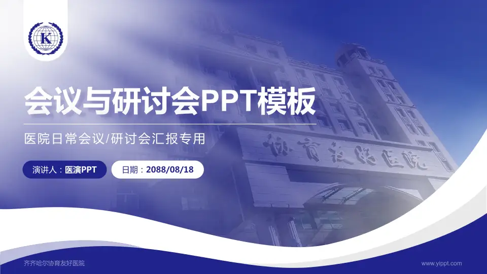 齐齐哈尔协育友好医院会议与研讨会PPT模板16:9格式PPT封面效果预览图