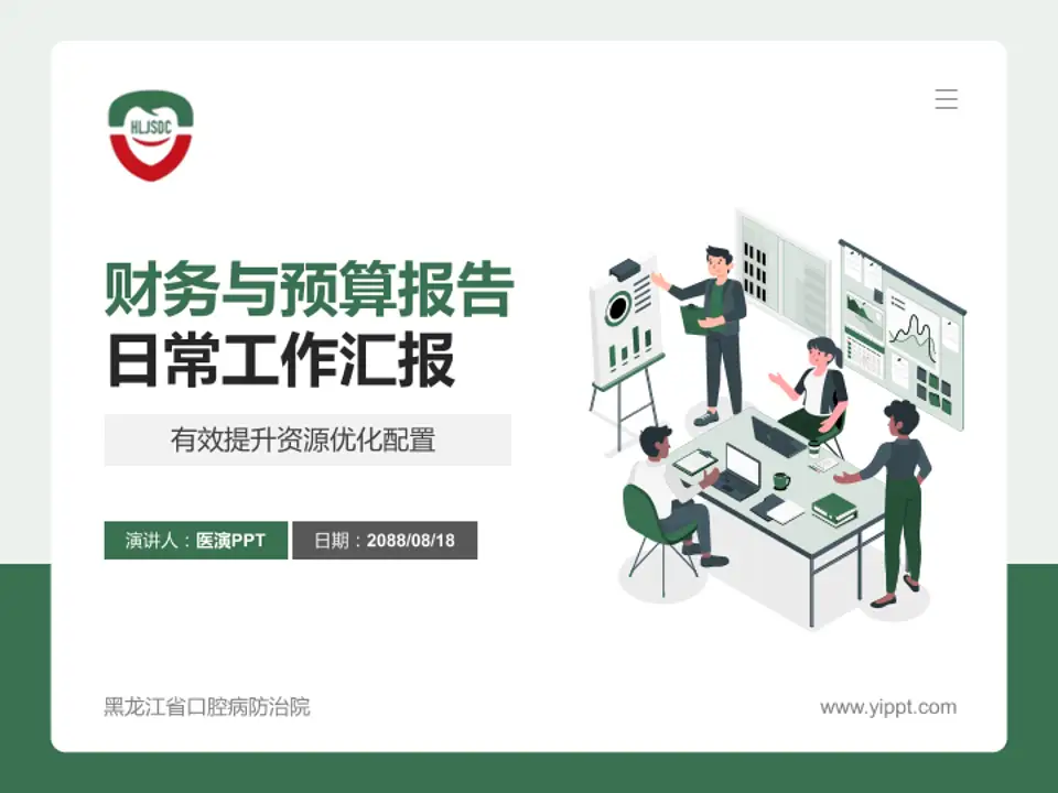 黑龙江省口腔病防治院财务与预算报告PPT模板4:3格式PPT封面效果预览图