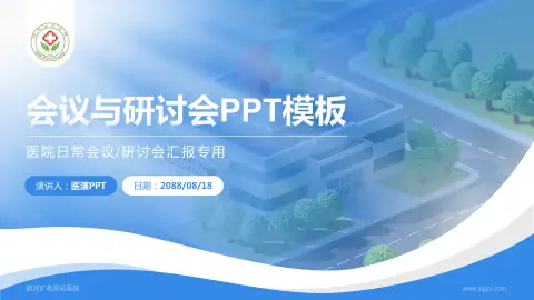 鹤岗矿务局总医院会议与研讨会PPT模板