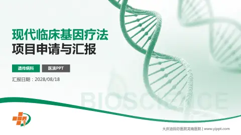 大庆油田总医院龙南医院项目申请与汇报PPT模板