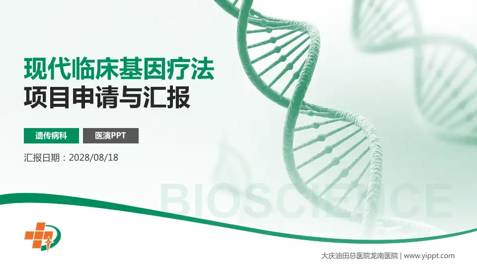 大庆油田总医院龙南医院项目申请与汇报PPT模板16:9格式PPT封面效果预览图