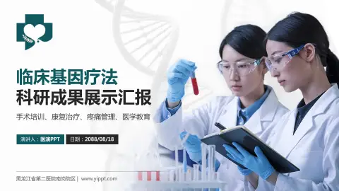 黑龙江省第二医院南岗院区科研成果展示PPT模板
