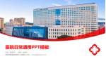 鸡西市医集团鸡西市人民医院医院简介/日常通用PPT模板_幻灯片封面预览图