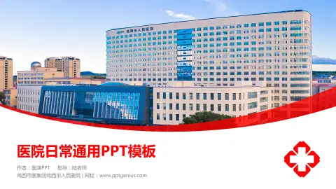 鸡西市医集团鸡西市人民医院医院简介/日常通用PPT模板