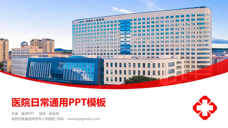 鸡西市医集团鸡西市人民医院医院简介/日常通用PPT模板16:9格式PPT封面效果预览图