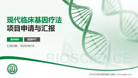齐齐哈尔医学院附属第三医院项目申请与汇报PPT模板