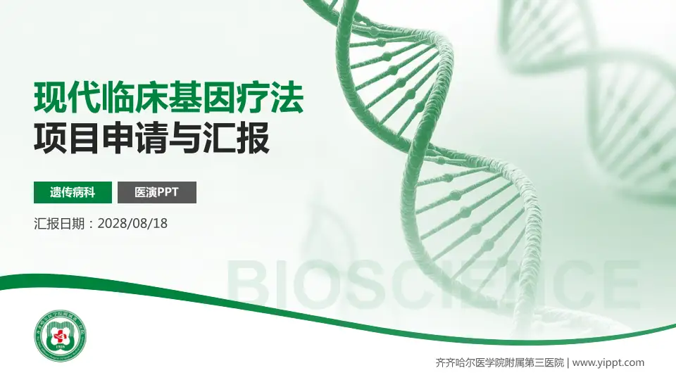 齐齐哈尔医学院附属第三医院项目申请与汇报PPT模板16:9格式PPT封面效果预览图