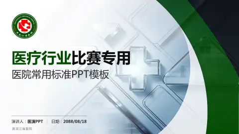 黑龙江省医院医疗行业比赛专用PPT模板