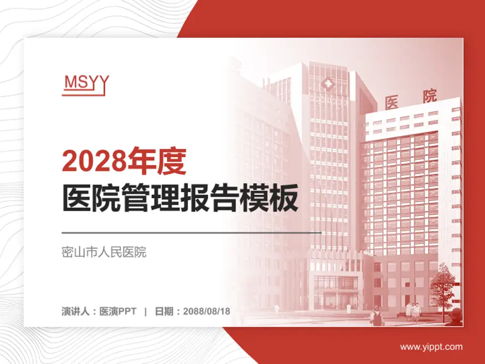 密山市人民医院医院管理报告PPT模板4:3格式PPT封面效果预览图