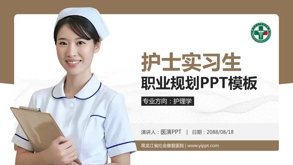 黑龙江省社会康复医院护理专业职业生涯规划PPT模板16:9格式PPT封面效果预览图