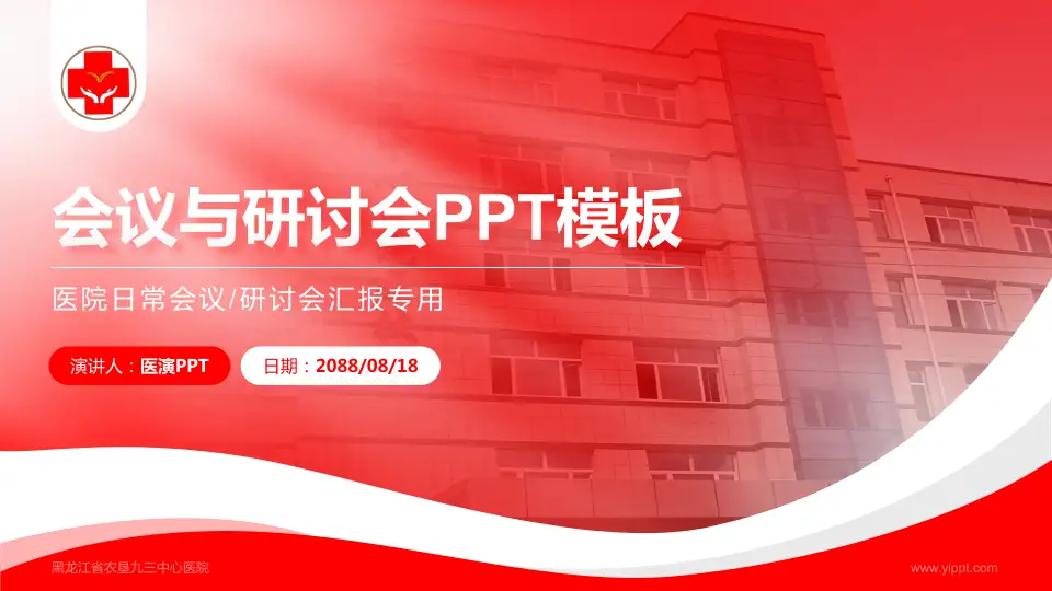黑龙江省农垦九三中心医院会议与研讨会PPT模板16:9格式PPT封面效果预览图