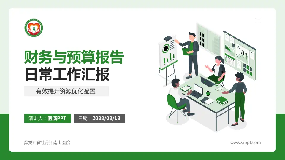 黑龙江省牡丹江南山医院财务与预算报告PPT模板16:9格式PPT封面效果预览图