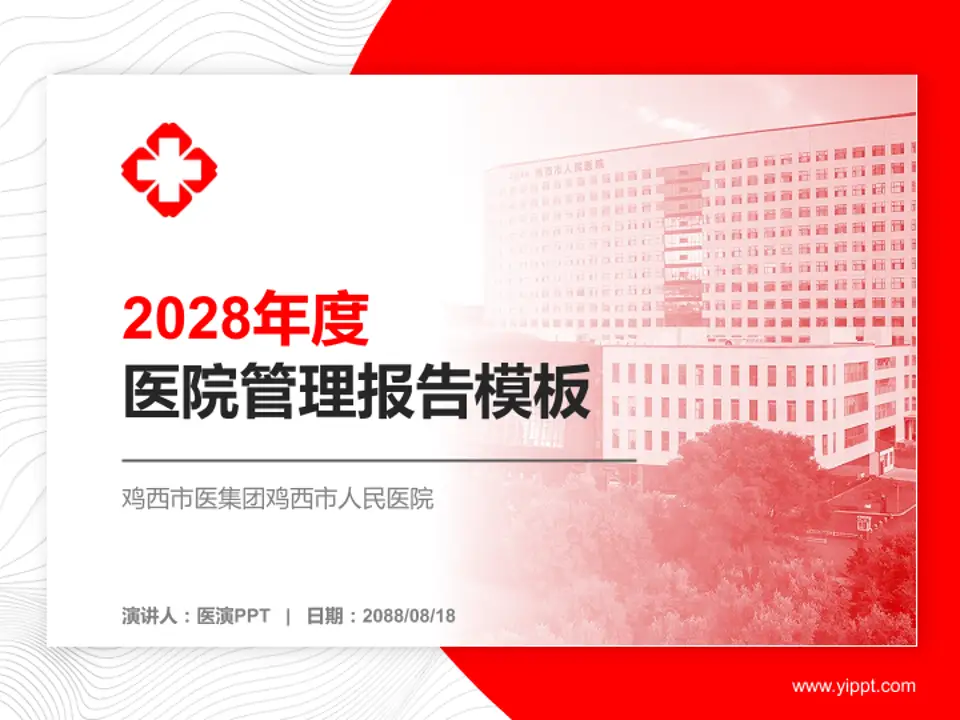 鸡西市医集团鸡西市人民医院医院管理报告PPT模板4:3格式PPT封面效果预览图