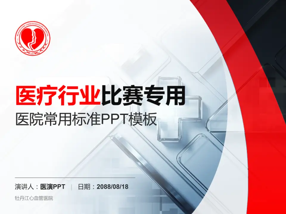 牡丹江心血管医院医疗行业比赛专用PPT模板4:3格式PPT封面效果预览图