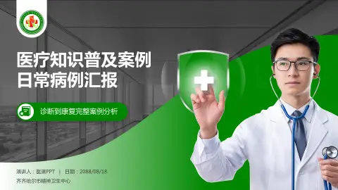 齐齐哈尔市精神卫生中心医疗知识普及PPT模板