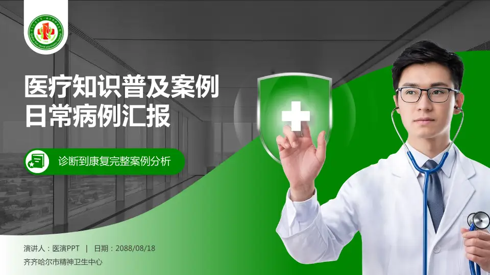 齐齐哈尔市精神卫生中心医疗知识普及PPT模板16:9格式PPT封面效果预览图