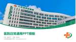 大庆油田总医院医院简介/日常通用PPT模板_幻灯片封面预览图
