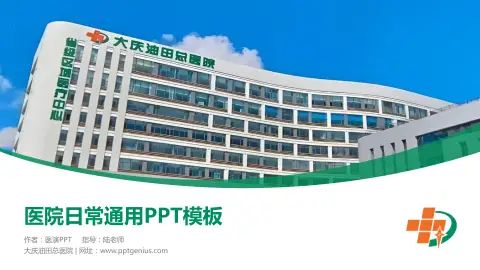 大庆油田总医院医院简介/日常通用PPT模板