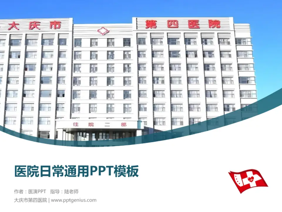 大庆市第四医院医院简介/日常通用PPT模板4:3格式PPT封面效果预览图