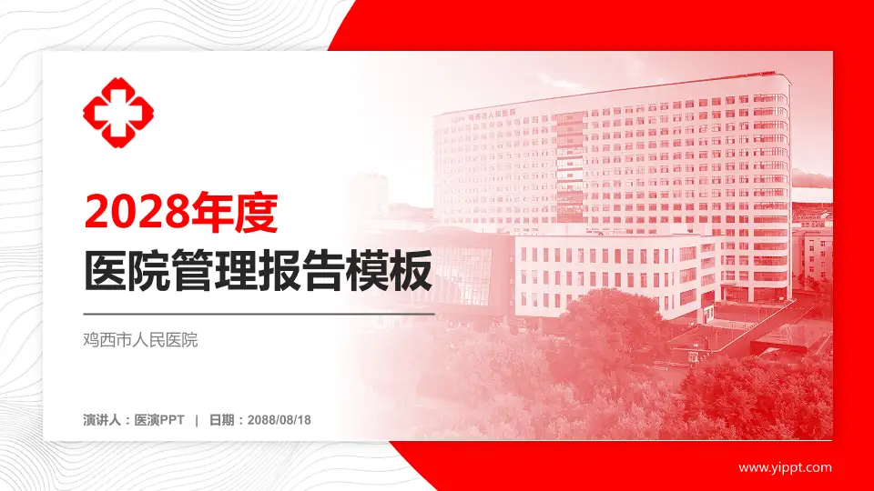 鸡西市人民医院医院管理报告PPT模板16:9格式PPT封面效果预览图