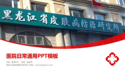 黑龙江省皮肤病防治研究所医院简介/日常通用PPT模板