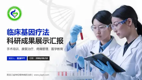 黑龙江省神经精神病防治院科研成果展示PPT模板