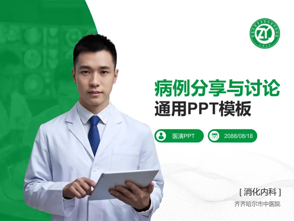 齐齐哈尔市中医院病例分享与讨论PPT模板4:3格式PPT封面效果预览图