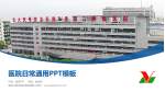 黑龙江省农垦总局总医院医院简介/日常通用PPT模板_幻灯片封面预览图