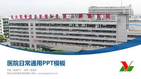 黑龙江省农垦总局总医院医院简介/日常通用PPT模板