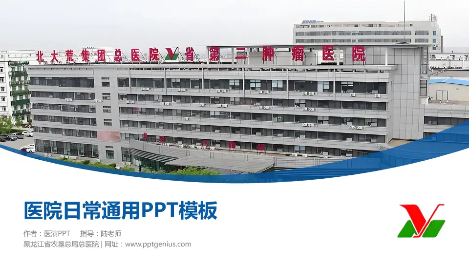 黑龙江省农垦总局总医院医院简介/日常通用PPT模板16:9格式PPT封面效果预览图