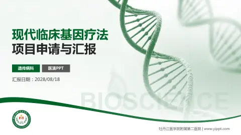 牡丹江医学院附属第二医院项目申请与汇报PPT模板