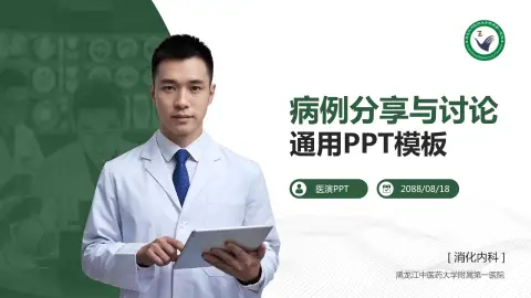 黑龙江中医药大学附属第一医院病例分享与讨论PPT模板