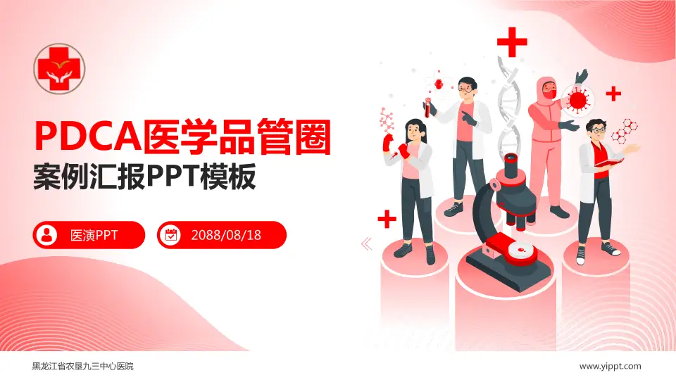 黑龙江省农垦九三中心医院品管圈PDCA演示专用PPT模板16:9格式PPT封面效果预览图