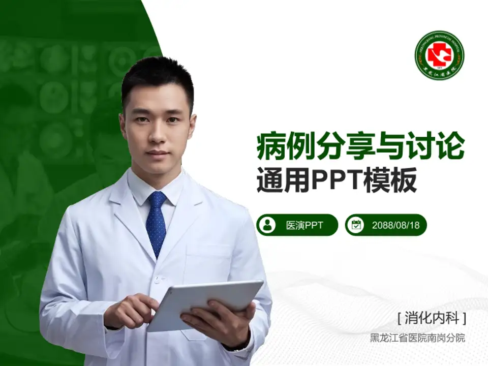 黑龙江省医院南岗分院病例分享与讨论PPT模板4:3格式PPT封面效果预览图
