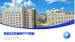 鸡西矿业集团总医院医院简介/日常通用PPT模板_幻灯片封面预览图