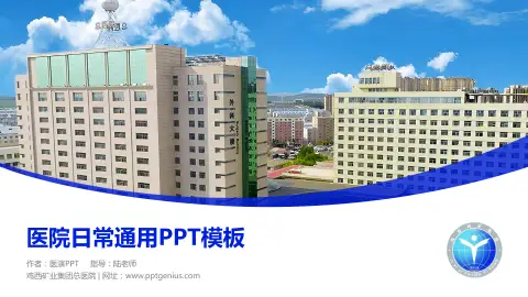 鸡西矿业集团总医院医院简介/日常通用PPT模板