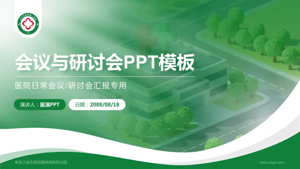 黑龙江省农垦局精神病院防治院会议与研讨会PPT模板16:9格式PPT封面效果预览图