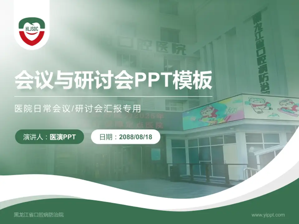 黑龙江省口腔病防治院会议与研讨会PPT模板4:3格式PPT封面效果预览图