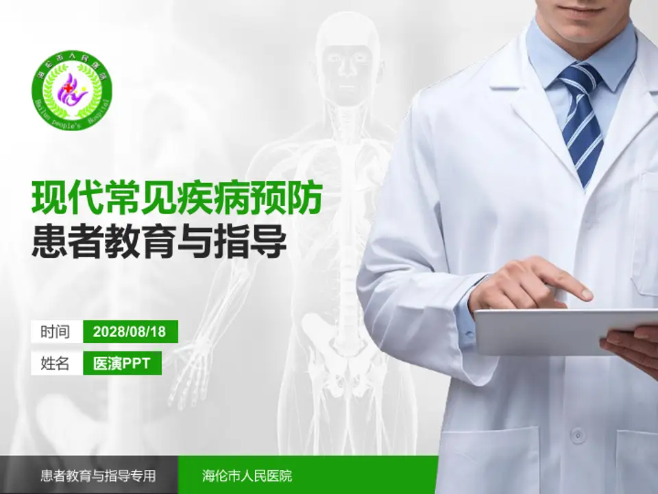 海伦市人民医院患者教育与指导PPT模板4:3格式PPT封面效果预览图