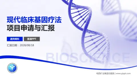 鸡西矿业集团总医院项目申请与汇报PPT模板