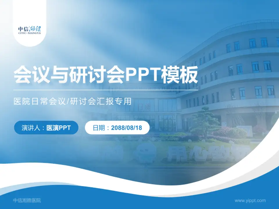 中信湘雅医院会议与研讨会PPT模板4:3格式PPT封面效果预览图