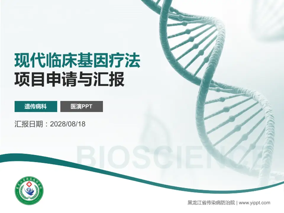 黑龙江省传染病防治院项目申请与汇报PPT模板4:3格式PPT封面效果预览图