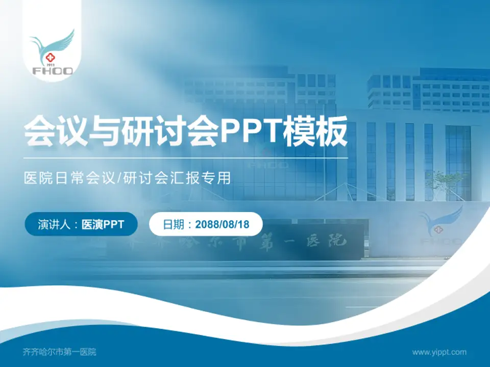 齐齐哈尔市第一医院会议与研讨会PPT模板4:3格式PPT封面效果预览图